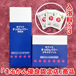 【送料無料】銀座まるかん ホワイトすっぴんパワー美容液+ぷるぷるジェル 入浴剤付き（can2029）