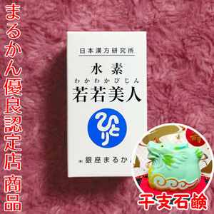 【送料無料】銀座まるかん 水素若若美人 2024年開運干支石けん付き（can1186）干支石鹸 斎藤一人 すいそわかわかびじん