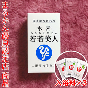 【送料無料】銀座まるかん 水素若若美人 入浴剤付き（can1186）すいそわかわかびじん