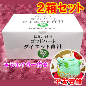 【送料無料】銀座まるかん ゴッドハートダイエット青汁 2箱セット 2024年開運干支石けん付き（can1010）干支石鹸 斎藤一人