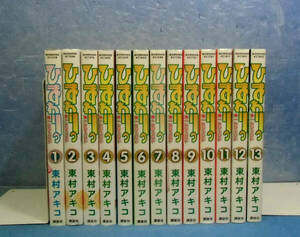 ■ひまわりっ健一レジェンド全13巻/東村アキコ■林健一