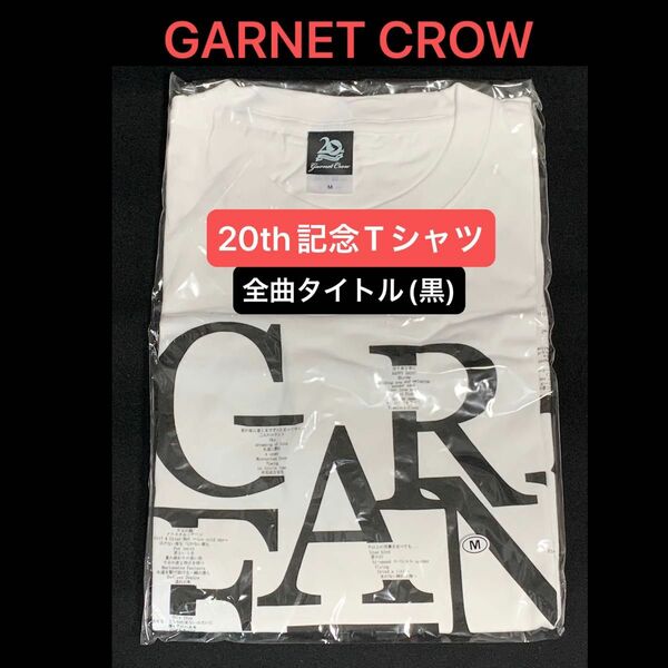 新品未開封「GARNET CROW」20th Anniversary 記念Tシャツ「全曲タイトル(黒字)」