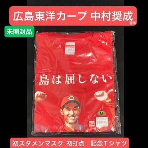 広島東洋カープ「中村奨成」選手　初スタメンマスク・初打点 記念Tシャツ　サイズ:M