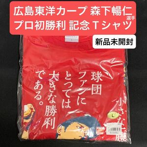 広島東洋カープ「森下暢仁」選手　プロ初勝利記念Tシャツ　サイズ：L 