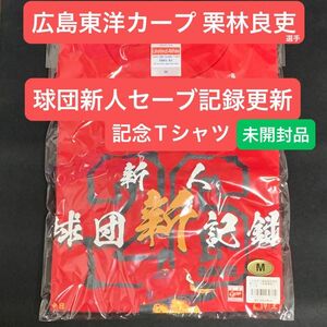 広島東洋カープ「栗林良吏」選手　球団新人セーブ記録更新記念Tシャツ　サイズ：M