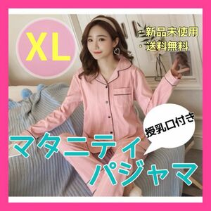 XL マタニティパジャマ 授乳口つき　授乳服　パジャマ　おしゃれ　前開き 春夏秋冬 上下セット 長袖