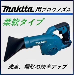 マキタ　ブロアノズル　水切り　洗車　掃除