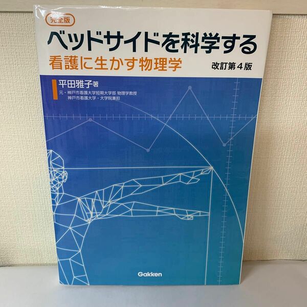  ベッドサイドを科学する　看護に生かす物理学 （完全版　改訂第４版） 平田雅子／著