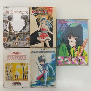 327　中古　超時空要塞マクロス　カセットテープ　4枚セット　VOL.Ⅱ　ビクター　歌詞カード付　アイドルフォト付　アニメソング