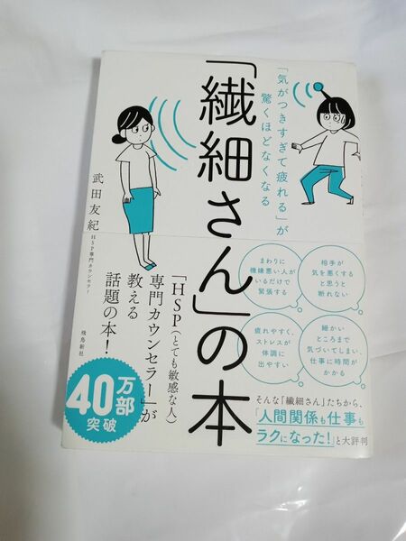 「繊細さん」の本　「気がつきすぎて疲れる」が驚くほどなくなる （「気がつきすぎて疲れる」が驚くほどなくな） 武田友紀／著