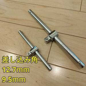 工具 差し込角 12.7mm 9.5mm スライドソケットハンドル 2種類 新品