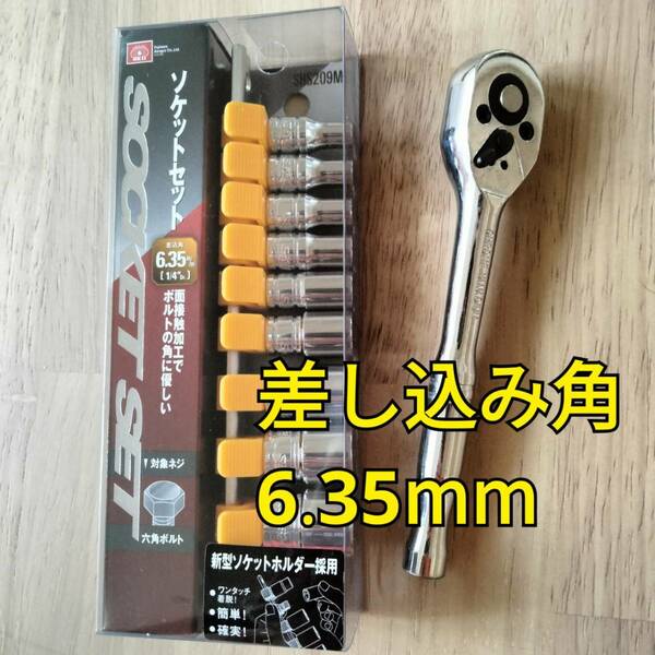 工具 差込角6.35mm ソケット ラチェットハンドル 新品