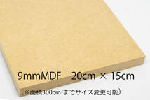 9mm厚MDF カット材 20cmX15cm 面積300cm2までサイズ変更可_画像1