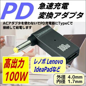 □100W 高出力 PD充電アダプタ 高級アルミ 放熱 プラグ(外径4.0/内径1.7mm) Lenovo レノボ IdeaPadなど-★