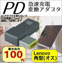 レノボ Lenovo 専用PD変換アダプタ TypeC(メス) → 角型コネクタ(オス) スリムチップACアダプタを使わないでノートパソコンを充電 UCLEL☆_画像1