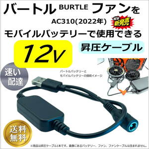 ★BURTLE バートル新商品AC310(2022年製)空調服ファンを12V昇圧してモバイルバッテリーから給電するDC-USB変換ケーブル 36cm 送料無料