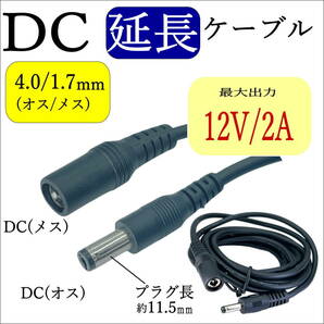 ☆【延長】2m DCケーブル 外径4.0/内径1.7mm(オス/オス) 12V2A 24AWG 電子機器 ACアダプタ 監視カメラ ソーラーパネル LED照明 C240170E