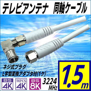 テレビアンテナケーブル 1.5m しっかり接続ネジ式に簡単接続クイック式L型プラグ(1ケ)付属 4K8K放送にも対応 F15+L