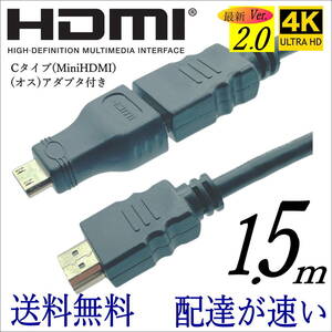 ☆ハイスピードVer2.0 便利なmini HDMI(C)変換アダプタ付きHDMIケーブル 1.5m 4K対応 プレミアム高速 2HDMI-15+AC☆