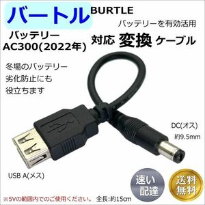 ★□バートル(BURTLE)空調服 新型AC300(2022年モデル)バッテリーをモバイルバッテリーに有効活用するUSB変換(延長)(オス/メス)ケーブル