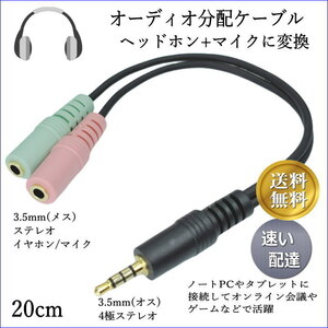 ☆オーディオ分岐ケーブル 3.5mmステレオ４極(オス)ーステレオ/イヤホンとマイク(メス)2分配 金メッキ アルミシールド 435PG2