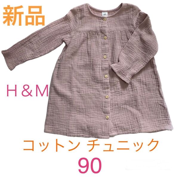 H&M ベビー チュニック 90 ピンク系 新品 未使用 コットン100% 即購入OK 即日発送 