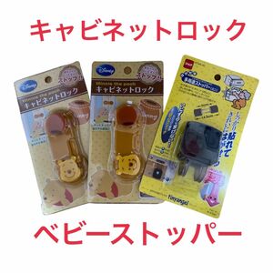 ベビーストッパー　キャビネットロック　ベビーガード　　　　　　3個セット　セーフティグッズ　即購入OK 匿名発送　送料込み