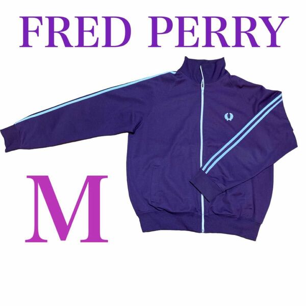 FRED PERRY フレッドペリー　トラックジャケット　ジャージ　レア色　古着　即購入OK 即日発送　80's ヴィンテージ