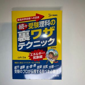 受験理科の裏ワザテクニック　有名中学合格への近道　続々　新装版 （シグマベスト） 山内正／著