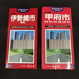 R911【 昭文社 エアリアマップ ２冊 まとめて！】甲府市 1988年 伊勢崎市 1995年 関東地方 都市地図 旅行ガイド 観光 当時物