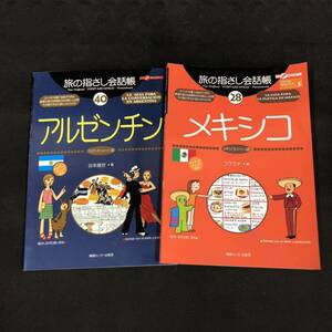 R912【 旅の指さし会話帳 ２冊 まとめて！】メキシコ アルゼンチン スペイン語 観光 旅行 ガイドブック 海外ガイド 旅行ガイド