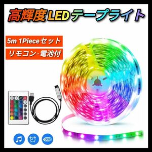 新品 5m LEDテープライト USB LEDテープ 高輝度 LED インテリア 照明LED ゲーミングモニター テレビ