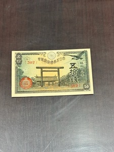 昭和18年 政府紙幣 靖国 神社 五拾銭 50銭 札 未使用 