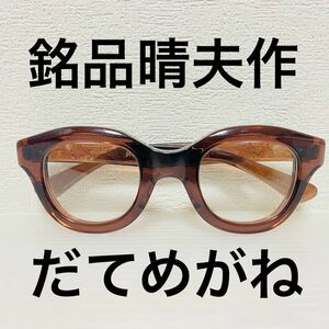 銘品晴夫作 セルロイド ME-18 ブラウン47□27-145 ハンドメイド日本製伊達眼鏡だてめがね伊達メガネサングラス