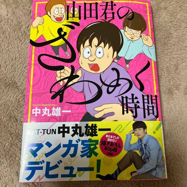 山田君のざわめく時間 中丸雄一