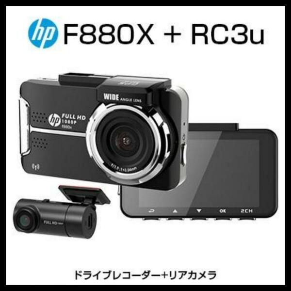 ドライブレコーダー フロントリア 2カメラ f880x +RC3u 前後 ヒューレット・パッカード ドラレコ