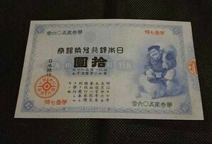 おたから品 大黒10円札　拾円札　折れ目　汚れ 大黒　兌換券　旧紙幣 圓札 銀行券 93×156 大黒天