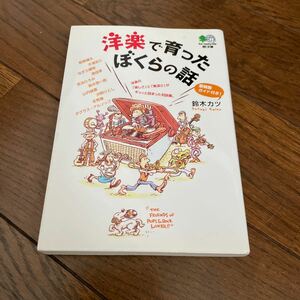 洋楽で育ったぼくらの話 ? 文庫／鈴木カツ (著者) 萩原健太、なぎら健壱、南佳孝、鈴木惣一朗、本秀康