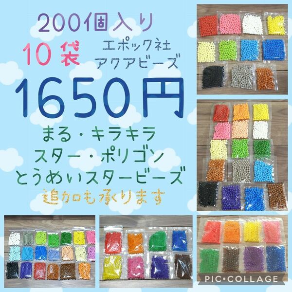 アクアビーズ200個入り×10袋・エポック社