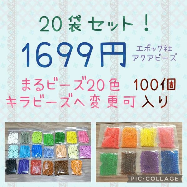 アクアビーズ100個入り×20袋・エポック社