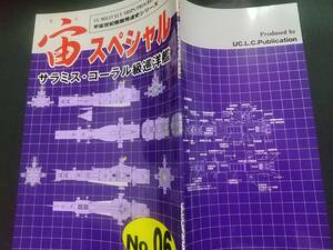 扶桑かつみ ガンダム設定資料「宙スペシャル No.6 連邦の戦闘艦艇」宇宙世紀ライブラリー共同出版 サラミス コーラル級巡洋艦