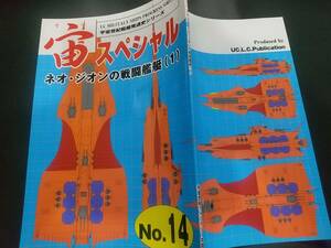 扶桑かつみ ガンダム設定資料「宙スペシャル No.14 ネオ・ジオンの戦闘艦艇」宇宙世紀ライブラリー共同出版 レウルーラ グワンバン