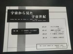 扶桑かつみ 古典ガンダム設定資料「2007/8/17宙スペシャル 宇宙から見た宇宙世紀」宇宙世紀ライブラリー共同出版