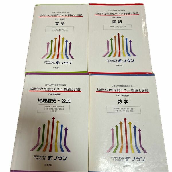 日大基礎学力テスト3年　英語　数学　国語　　　　　　　地理歴史　・公民