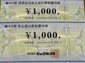 ビックカメラ 株主優待券15000円分