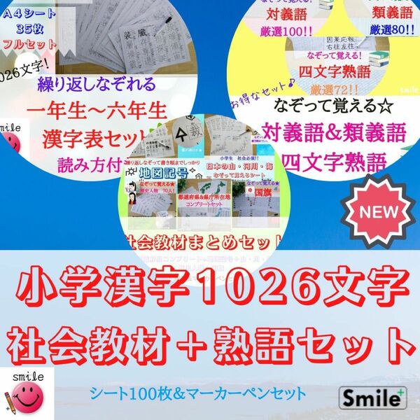 なぞり書き教材　おまとめセット　小学漢字1026文字＋都道府県＋歴史＋地図記号＋山脈、河川＋国旗＋対義語＋類義語＋四文字熟語セット