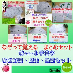 なぞり書き教材　厳選セット　小学漢字＋都道府県＋歴史人物＋対義語＋類義語＋四文字熟語セット　中学受験　入塾テスト　定例テスト対策に