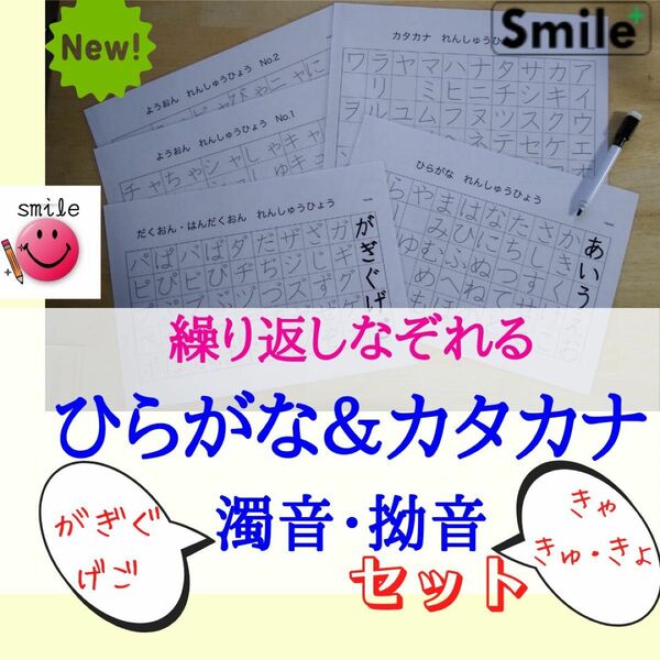 なぞり書きで文字のおけいこ　ひらがな表＋カタカナ表＋濁音　拗音表＋消せるマーカーセット