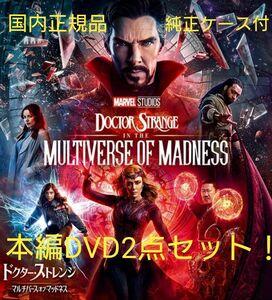 MARVEL　ドクター・ストレンジ　　　　　　　　　　　マルチバース・オブ・マッドネス　本編DVD2作セット《ディスク綺麗！》