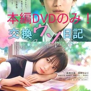 映画／交換ウソ日記／本編DVDのみ！【即購入可能】